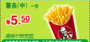 有效期:2010年3月1日至2010年5月31日
肯德基中薯条1份2010年3月4月5月省2元起!
