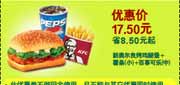 有效期:2010年2月1日至2010年2月28日
肯德基E专享10年2月新奥尔良烤鸡腿堡+小薯+中可乐优惠价17.5元省8.5元起!