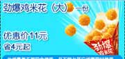有效期:2010年3月1日至2010年3月31日
KFC劲爆鸡米花(大)1份省4元起,2010年3月肯德基E专享优惠券!