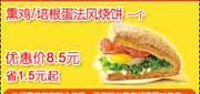 有效期:2010年3月5日至2010年3月26日
肯德基法风烧饼优惠价8.5元省1.5元起!