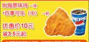 有效期:2010年3月5日至2010年3月26日
肯德基10年3月吮指原味鸡＋中可乐省3.5元起!