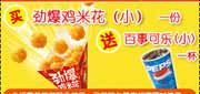 有效期:2010年3月5日至2010年3月26日
肯德基10年3月买劲爆鸡米花(小)送小可乐!
