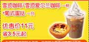 有效期:2010年3月5日至2010年3月26日
肯德基10年3月雪顶/雪顶爱尔兰咖啡＋葡式蛋挞省3.5元起!