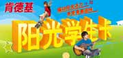 有效期:2010年8月1日至2011年2月28日
肯德基阳光学生卡2010年下半年学生特惠,凭学生证及本券享受学生专属特惠!
