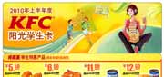 有效期:2010年2月1日至2010年8月31日
2010上半年KFC阳光学生卡搭配学生特惠专享优惠券,需学生证方可使用!