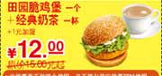 有效期到2010年9月30日 凭优惠券10年7-9月肯德基田园脆鸡堡+经典奶茶省3元起优惠价12元