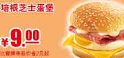 肯德基优惠券有效期自2012年3月1日至2012年5月31日肯德基早餐培根芝士蛋堡2012年3月4月5月凭券省2元起，优惠价9元