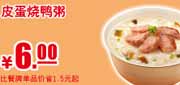 肯德基优惠券有效期自2012年3月1日至2012年5月31日肯德基早餐皮蛋烧鸭粥2012年3月4月5月凭券省1.5元起，优惠价6元