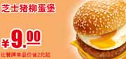 肯德基优惠券有效期自2012年3月1日至2012年5月31日肯德基早餐芝士猪柳蛋堡2012年3月4月5月凭券省2元起，优惠价9元