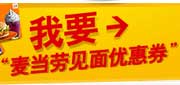 有效期:2009年7月4日至2009年7月21日
2009年6月7月麦当劳见面吧优惠券!