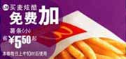 有效期:2009年7月4日至2009年7月21日
09年6月7月麦当劳优惠券买麦炫酷免费加小薯条 省5.5元起!