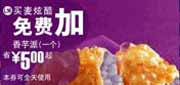 有效期:2009年7月4日至2009年7月21日
09年6月7月麦当劳优惠券买麦炫酷免费加香芋派1个 省5元起!