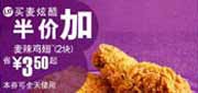 有效期:2009年7月4日至2009年7月21日
09年6月7月麦当劳优惠券买麦炫酷半价加2块麦辣鸡翅 省3.5元起!