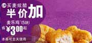 有效期:2009年7月4日至2009年7月21日
09年6月7月麦当劳优惠券买麦炫酷半价加5块麦乐鸡 省3元起!