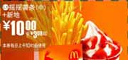 有效期:2009年7月4日至2009年7月21日
09年6月7月麦当劳优惠券中摇摇薯条+新地优惠价10元 省3元起!