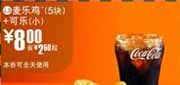 有效期:2009年7月4日至2009年7月21日
09年6月7月麦当劳优惠券5块麦乐鸡+小可乐优惠价8元 省2.5元起!