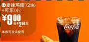 有效期:2009年7月4日至2009年7月21日
09年6月7月麦当劳优惠券2块麦辣鸡翅+小可乐优惠价9元 省2.5元起!