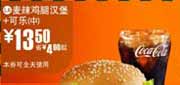 有效期:2009年7月4日至2009年7月21日
09年6月7月麦当劳优惠券麦辣鸡腿汉堡+中可乐优惠价13.5元 省4元起!