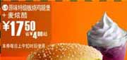 有效期:2009年7月4日至2009年7月21日
09年6月7月麦当劳优惠券原味特级板烧鸡腿堡+麦炫酷优惠价17.5元 省4元起!