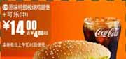 有效期:2009年7月4日至2009年7月21日
09年6月7月麦当劳优惠券原味特级板烧鸡腿堡+中可乐优惠价14元 省4元起!