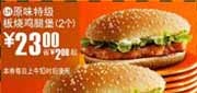 有效期:2009年7月4日至2009年7月21日
09年6月7月麦当劳优惠券2个原味特级板烧鸡腿堡优惠价23元 省2元起!