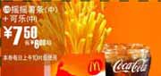 有效期:2009年7月4日至2009年7月21日
09年6月7月麦当劳优惠券中摇摇薯条+中可乐优惠价7.5元 省6元起!