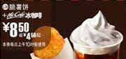有效期:2009年7月4日至2009年7月21日
09年6月7月麦当劳早餐优惠券脆薯饼+McCafe冰咖啡优惠价8.5元 省4.5元起!