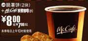 有效期:2009年7月4日至2009年7月21日
09年6月7月麦当劳早餐优惠券2块脆薯饼+McCafe鲜煮小咖啡优惠价8元 省7元起!