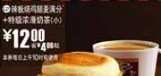 有效期:2009年7月4日至2009年7月21日
09年6月7月麦当劳早餐优惠券辣板烧鸡腿麦满分+小特级浓滑奶茶优惠价12元 省4元起!