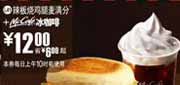 有效期:2009年7月4日至2009年7月21日
09年6月7月麦当劳早餐优惠券辣板烧鸡腿麦满分+McCafe冰咖啡优惠价12元 省6元起!