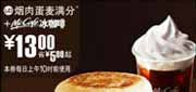 有效期:2009年7月4日至2009年7月21日
09年6月7月麦当劳早餐优惠券烟肉麦满分+McCafe冰咖啡优惠价13元 省5元起!
