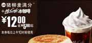 有效期:2009年7月4日至2009年7月21日
09年6月7月麦当劳早餐优惠券猪柳麦满分+McCafe冰咖啡优惠价12元 省5元起!