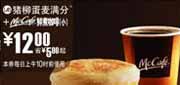 有效期:2009年7月4日至2009年7月21日
09年6月7月麦当劳早餐优惠券猪柳蛋麦满分+McCafe鲜煮小咖啡优惠价12元 省5元起!