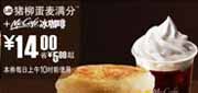有效期:2009年7月4日至2009年7月21日
09年6月7月麦当劳早餐优惠券猪柳蛋麦满分+McCafe冰咖啡优惠价14元 省5元起!