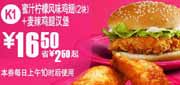 有效期:2010年8月11日至2010年9月7日
K1:10年8月9月麦当劳麦辣鸡腿堡+蜜汁柠檬风味鸡翅2块凭优惠券省2.5元起!