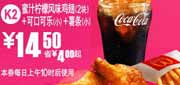 有效期到2010年9月7日 K2麦当劳2010年8月9月薯条+可乐+蜜汁柠檬鸡翅2块优惠价14.5元省4元起