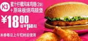 有效期:2010年8月11日至2010年9月7日
K3麦当劳原味板烧鸡腿堡+2块蜜汁柠檬鸡翅凭券2010年8-9月省1.5元起!