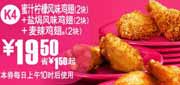 有效期到2010年9月7日 K4:10年8月9月麦当劳鸡翅优惠券6块鸡翅凭券省1.5元起优惠价19.5元