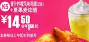 有效期到2010年9月7日 K5麦当劳夏果麦炫酷+2块蜜汁柠檬鸡翅10年8月9月凭券省1.5元起