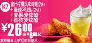 有效期:2010年8月11日至2010年9月7日
K7麦当劳2010年8月9月鸡翅+麦炫酷套餐凭优惠券省6元起优惠价26元!