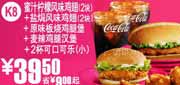 有效期:2010年8月11日至2010年9月7日
K8:麦当劳2块蜜汁柠檬鸡翅+2块盐焗风味鸡翅套餐2010年8月9月凭券省9元起优惠价39.5元!