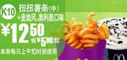 有效期到2010年9月7日 K10:麦当劳奥利奥口哧麦旋风+扭扭薯条(中)10年8月9月凭券省5元起