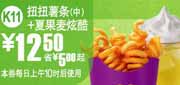 有效期到2010年9月7日 K11:麦当劳夏果麦炫酷+扭扭薯条(中)2010年8月9月凭优惠券省5元起