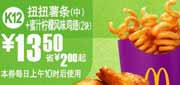 有效期:2010年8月11日至2010年9月7日
K12:2010年8月9月麦当劳扭扭薯条(中)+蜜汁柠檬鸡翅2块凭优惠券省2元起!
