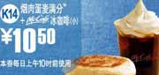 有效期到2010年9月7日 麦当劳早餐2010年8月9月烟肉蛋麦满分+McCafe凭优惠券优惠价10.5元