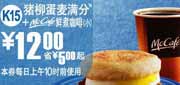 有效期到2010年9月7日 2010年8月9月麦当劳早餐猪柳蛋麦满分+McCafe凭优惠券省5元起