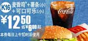 有效期到2010年9月7日 K16:麦当劳麦香鸡+薯条+可乐2010年8月9月凭券省6元起优惠价12.5元