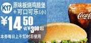 有效期:2010年8月11日至2010年9月7日
K17:麦当劳可乐+原味板烧鸡腿堡凭优惠券10年8月9月省3元起!