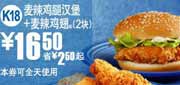 有效期到2010年9月7日 K18:2010年8月9月麦当劳麦辣鸡腿堡+麦辣鸡翅2块优惠价16.5元省2.5元起