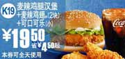 有效期到2010年9月7日 K19麦当劳麦辣鸡翅+麦辣鸡腿汉堡+可乐2010年8月9月凭券省4.5元起
